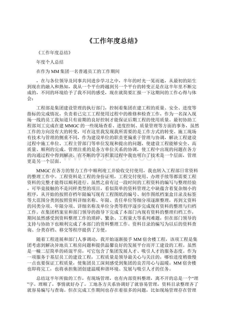 《工作年度总结》Word文件下载.docx