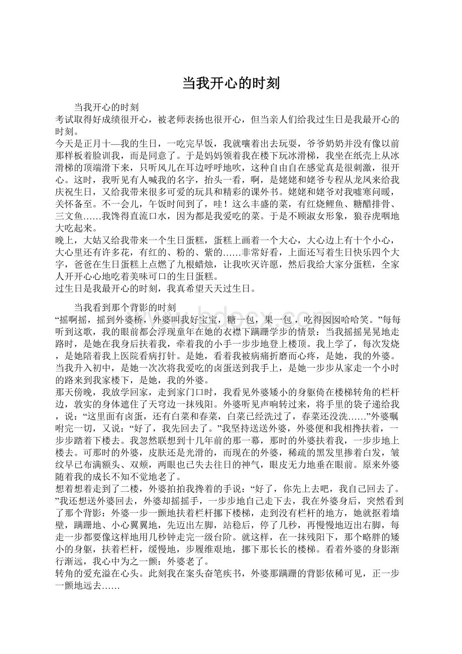 当我开心的时刻.docx_第1页