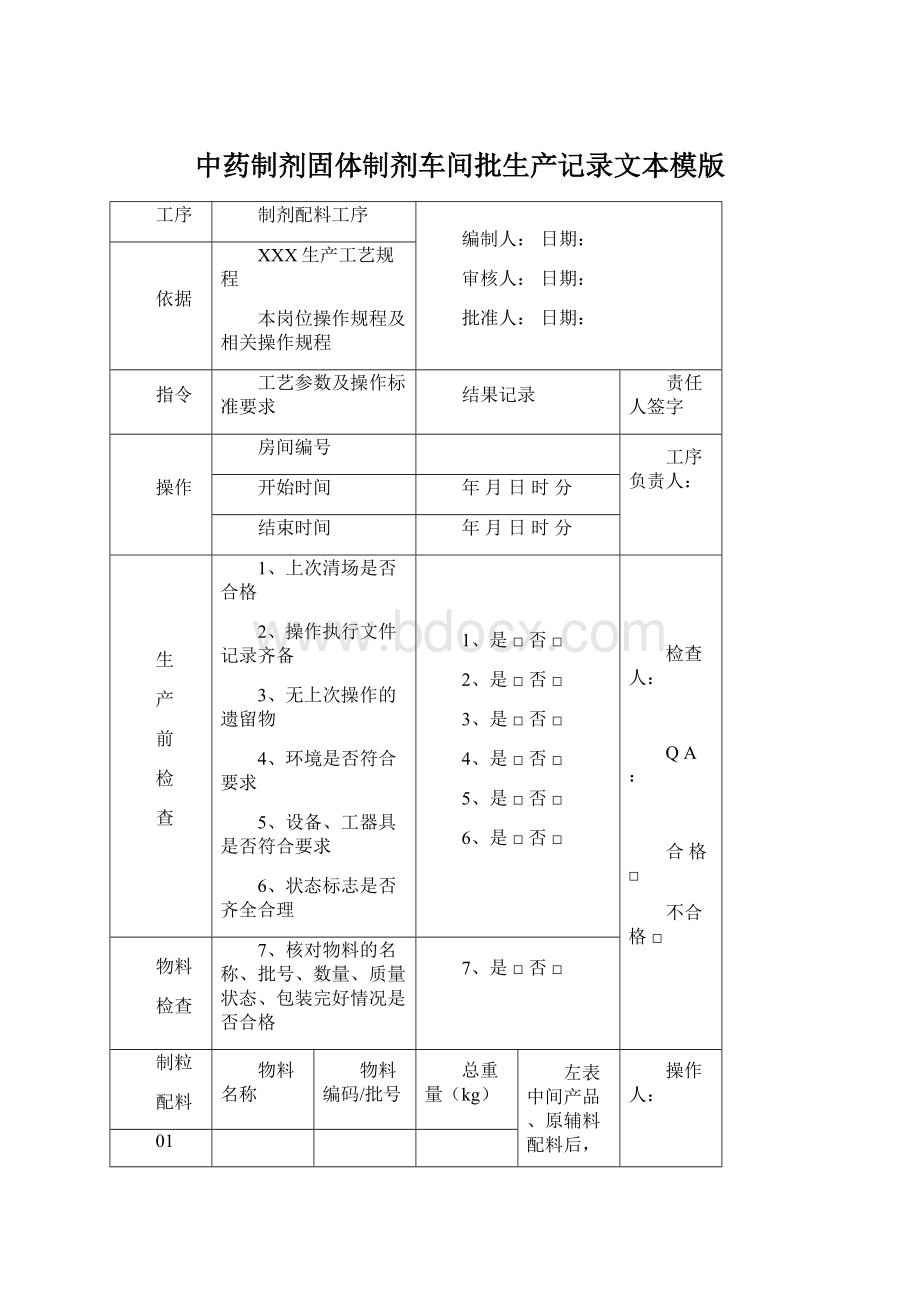 中药制剂固体制剂车间批生产记录文本模版Word文件下载.docx