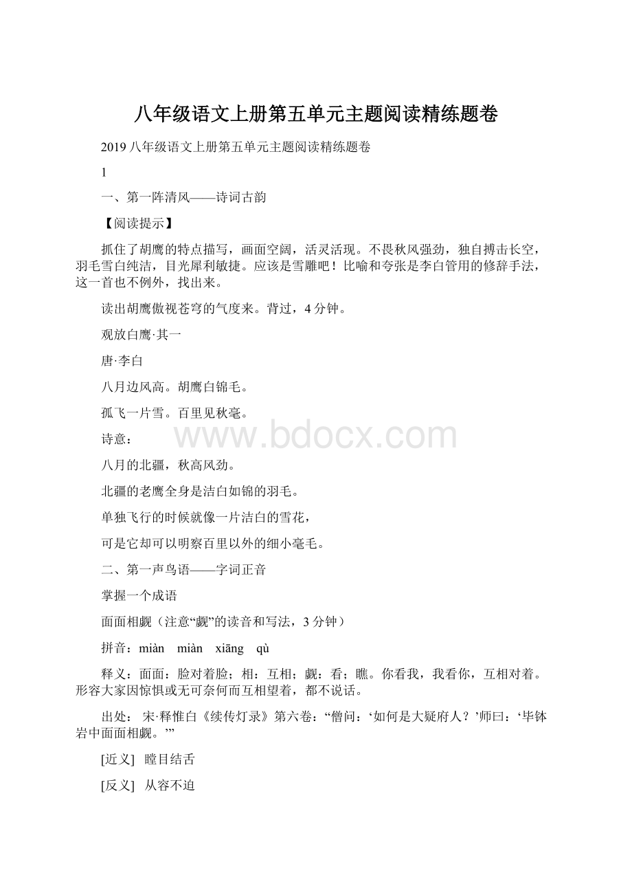 八年级语文上册第五单元主题阅读精练题卷Word文件下载.docx_第1页