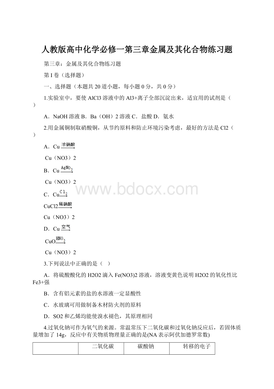 人教版高中化学必修一第三章金属及其化合物练习题文档格式.docx_第1页