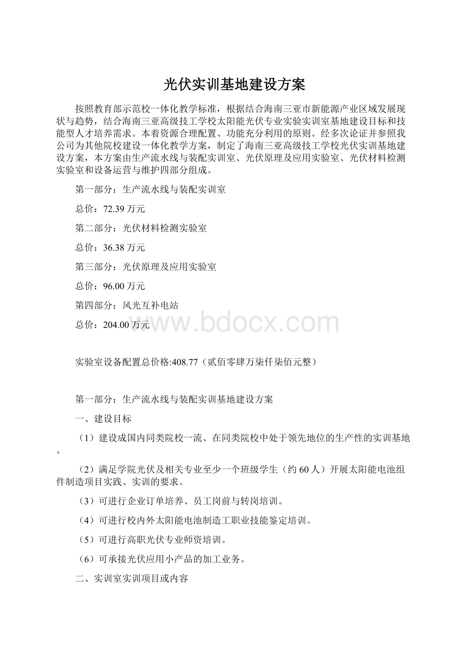 光伏实训基地建设方案Word文档格式.docx_第1页