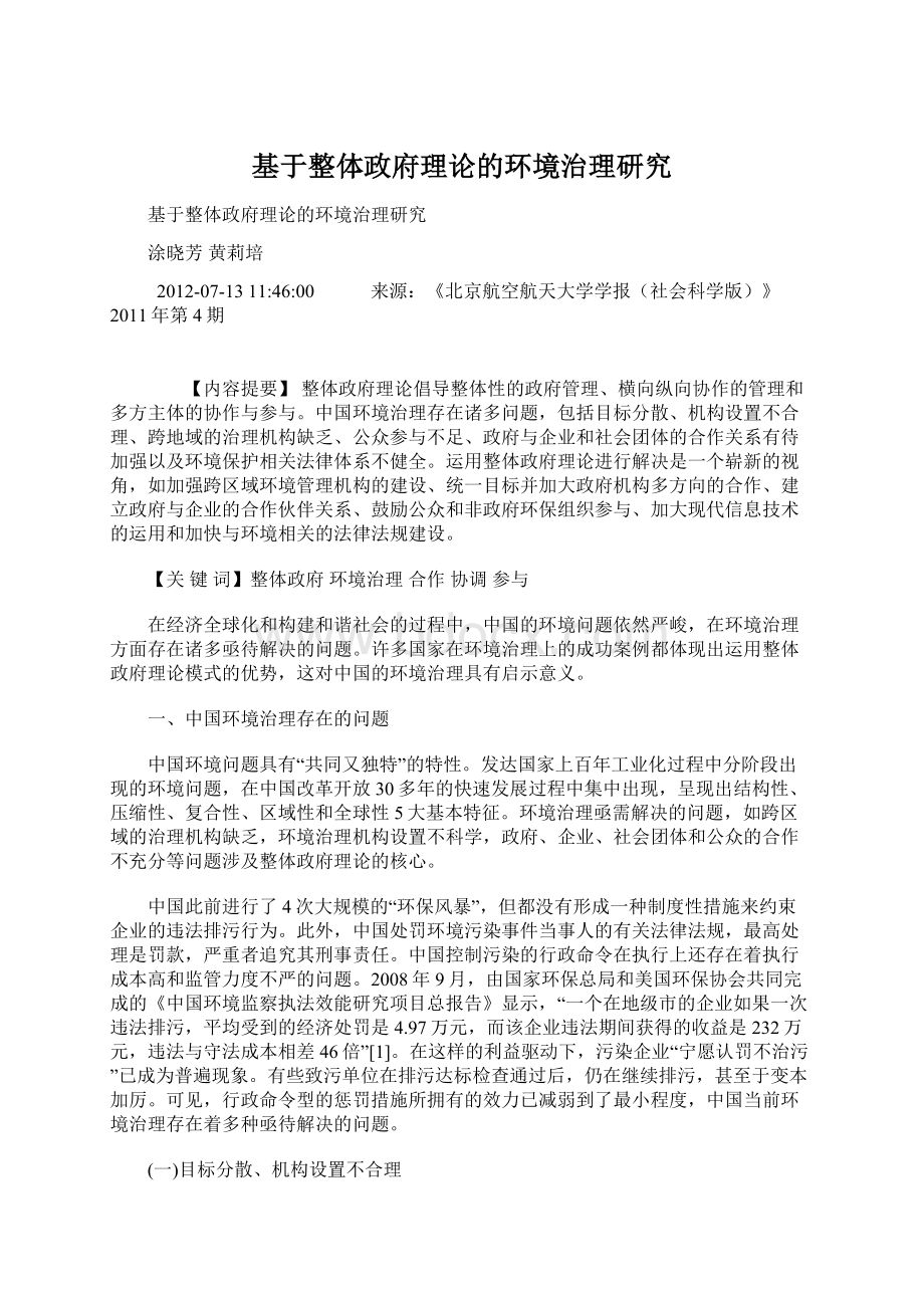 基于整体政府理论的环境治理研究Word下载.docx