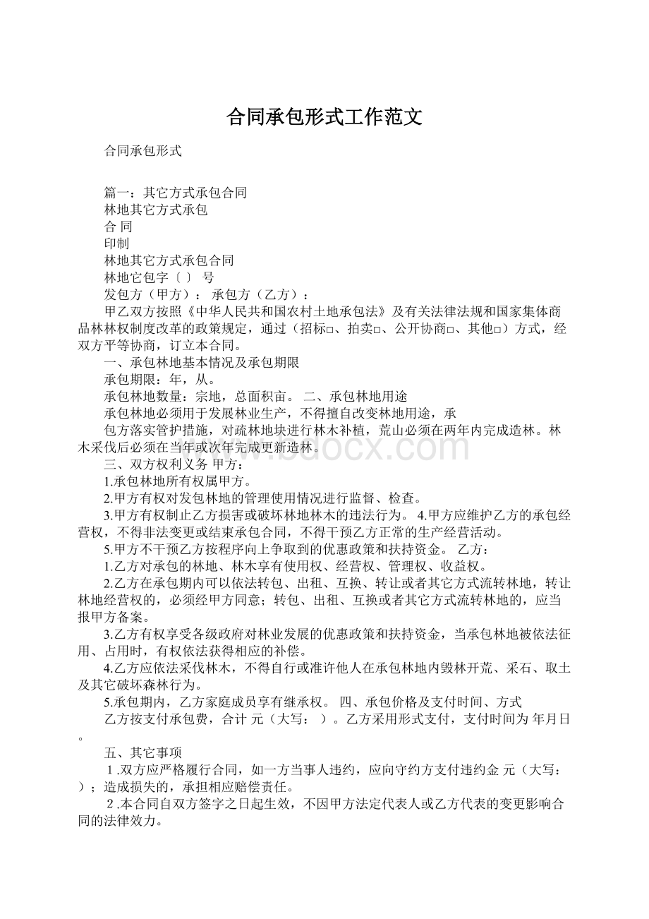 合同承包形式工作范文Word文档格式.docx