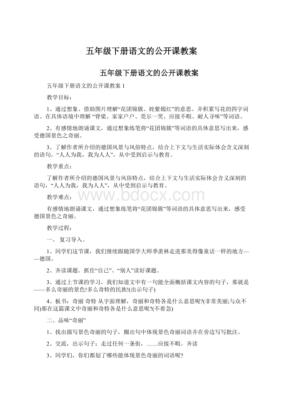 五年级下册语文的公开课教案.docx_第1页