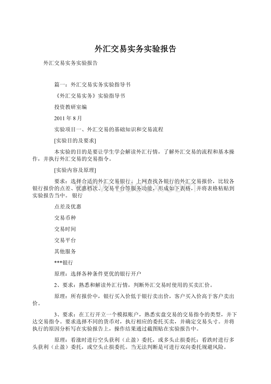 外汇交易实务实验报告.docx