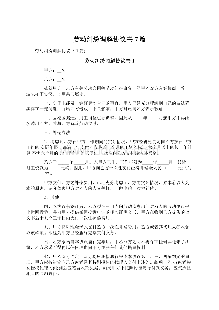 劳动纠纷调解协议书7篇Word文件下载.docx