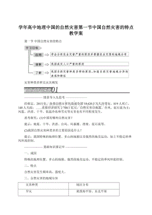 学年高中地理中国的自然灾害第一节中国自然灾害的特点教学案Word文档下载推荐.docx