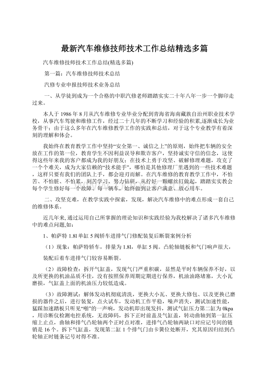 最新汽车维修技师技术工作总结精选多篇Word下载.docx_第1页