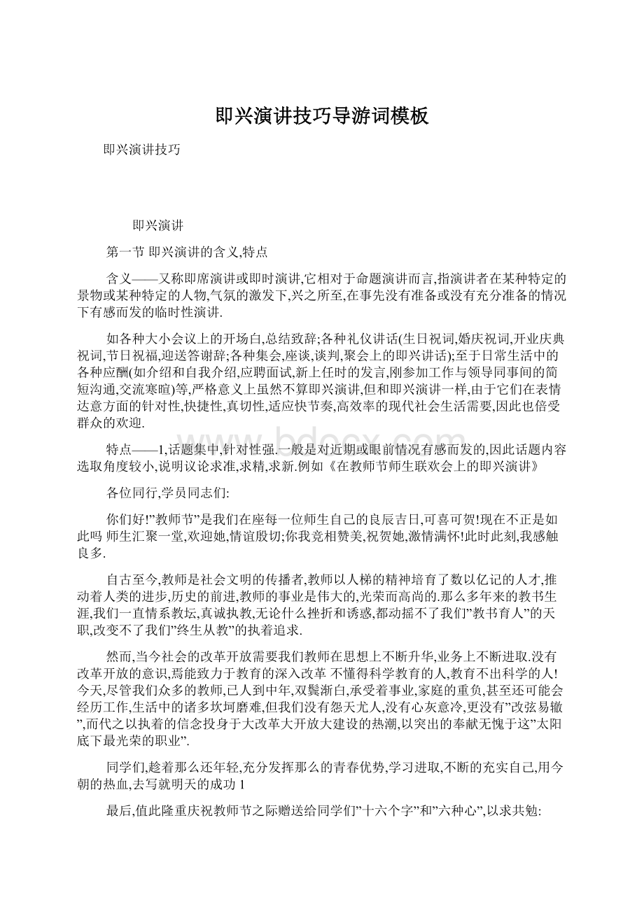 即兴演讲技巧导游词模板Word文件下载.docx