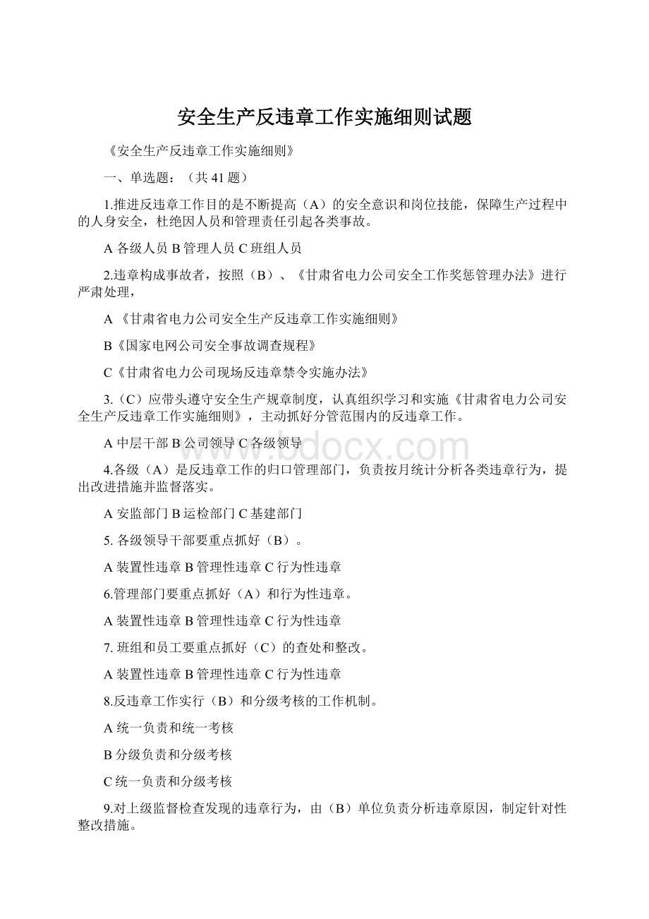 安全生产反违章工作实施细则试题.docx_第1页