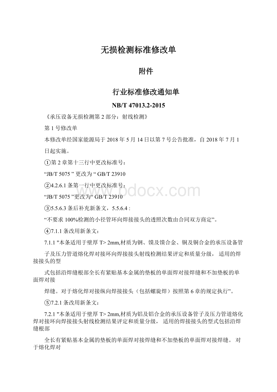 无损检测标准修改单Word文档格式.docx