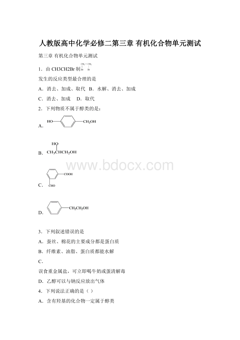 人教版高中化学必修二第三章 有机化合物单元测试.docx_第1页