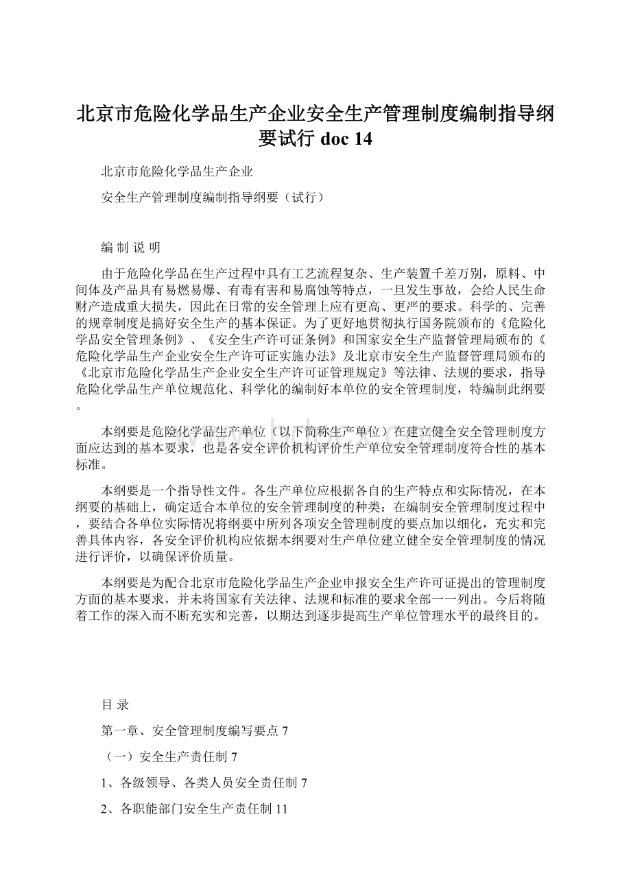 北京市危险化学品生产企业安全生产管理制度编制指导纲要试行doc 14.docx