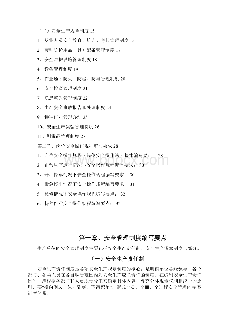 北京市危险化学品生产企业安全生产管理制度编制指导纲要试行doc 14.docx_第2页