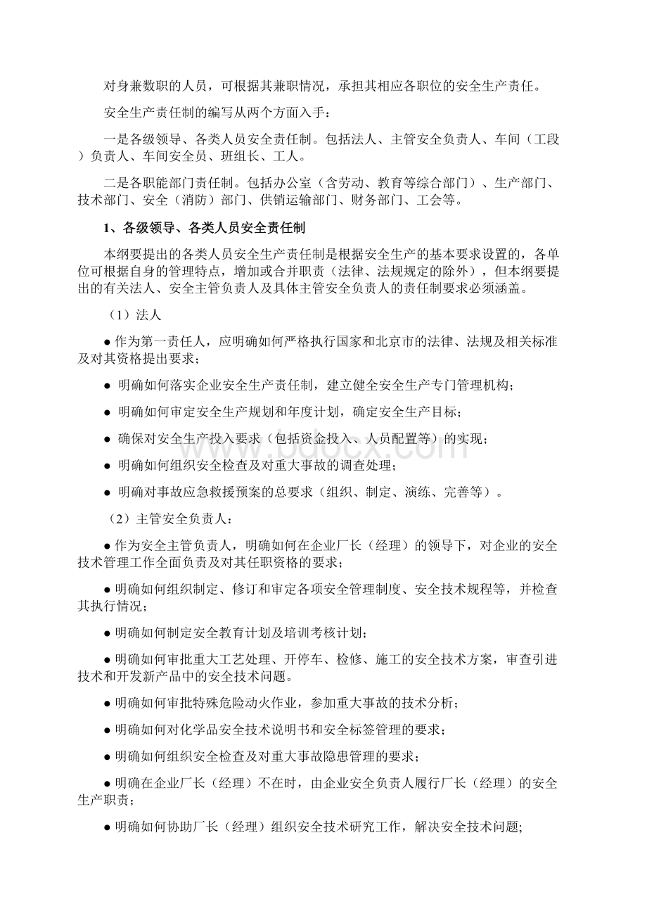 北京市危险化学品生产企业安全生产管理制度编制指导纲要试行doc 14.docx_第3页