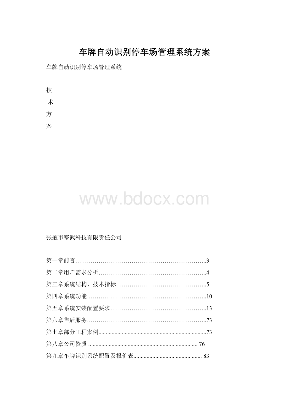 车牌自动识别停车场管理系统方案.docx