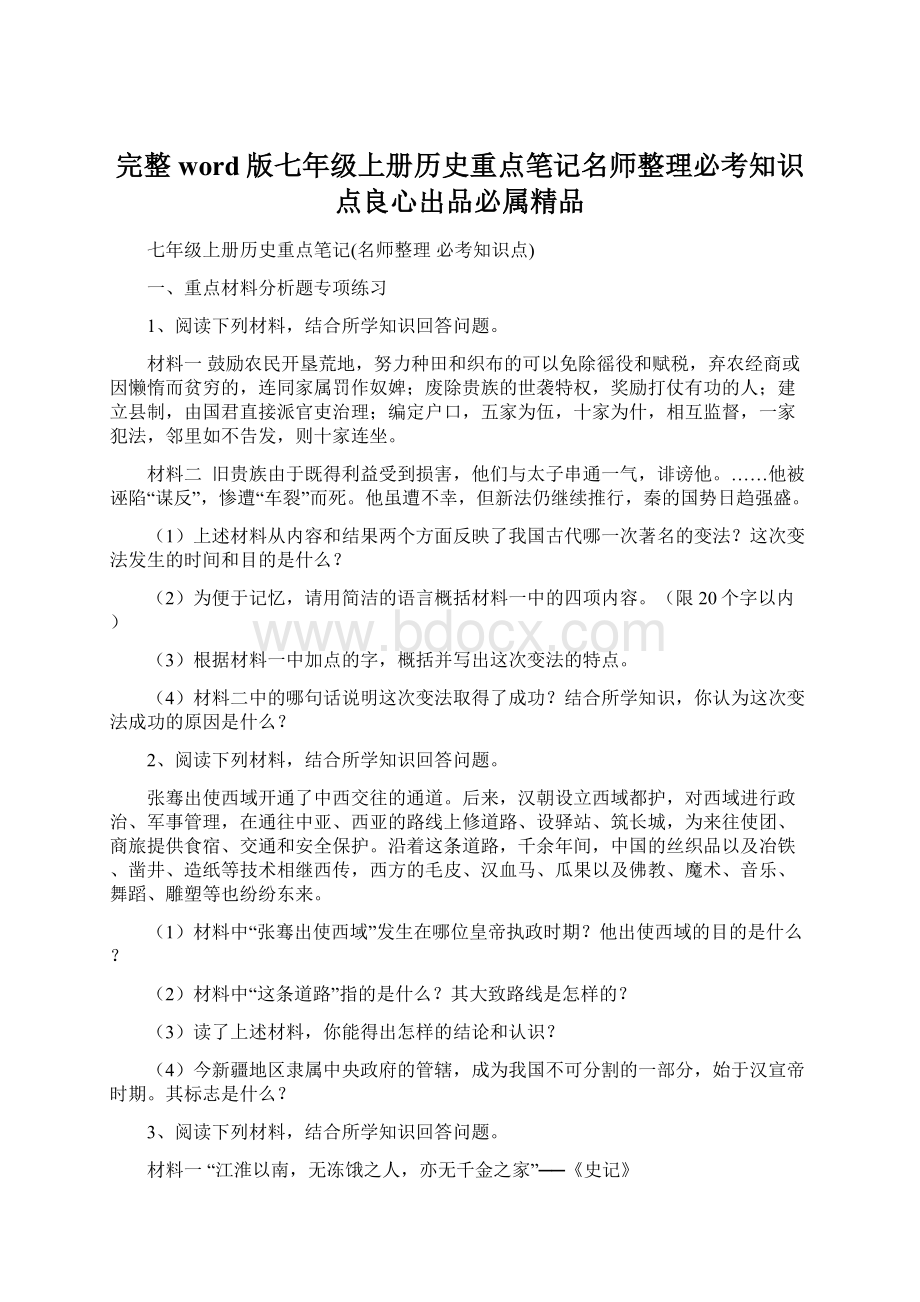 完整word版七年级上册历史重点笔记名师整理必考知识点良心出品必属精品文档格式.docx_第1页