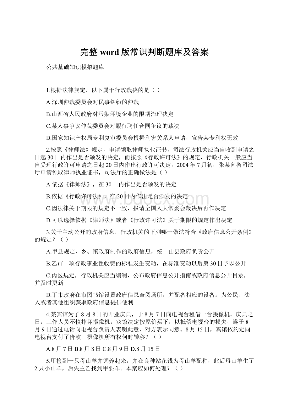 完整word版常识判断题库及答案Word格式.docx