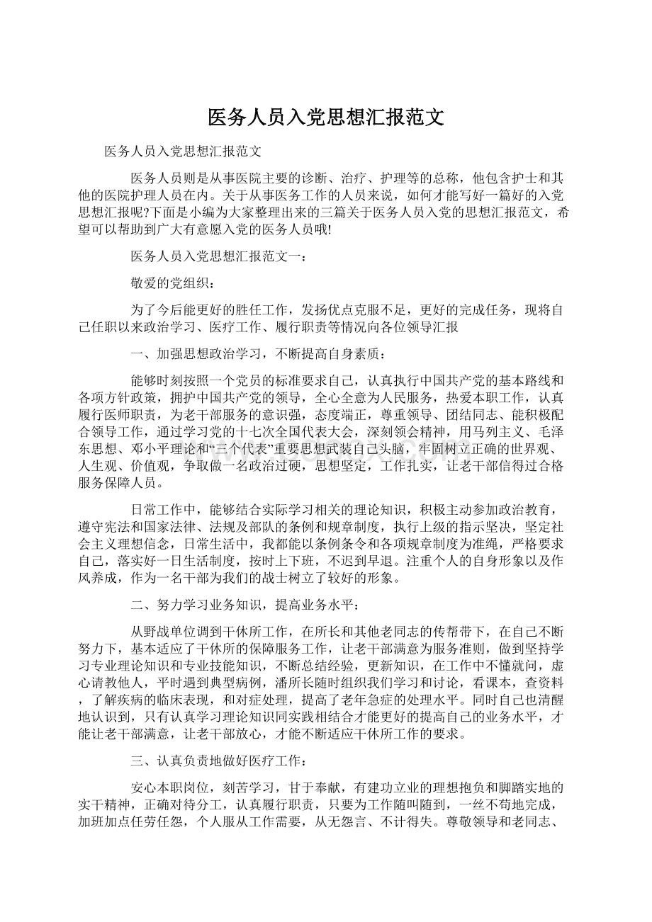 医务人员入党思想汇报范文Word下载.docx