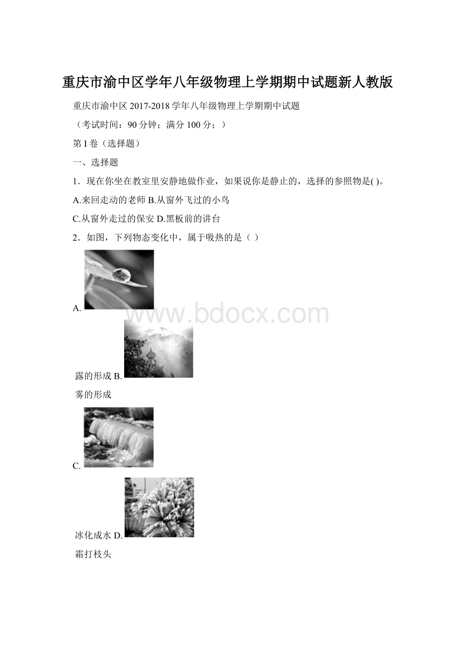 重庆市渝中区学年八年级物理上学期期中试题新人教版.docx_第1页