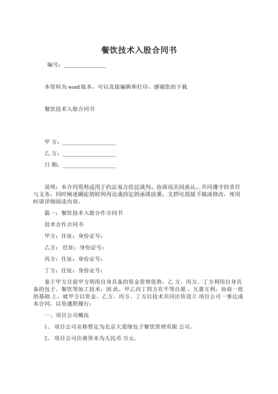 餐饮技术入股合同书Word文档格式.docx