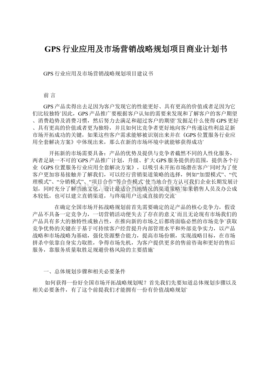 GPS行业应用及市场营销战略规划项目商业计划书.docx