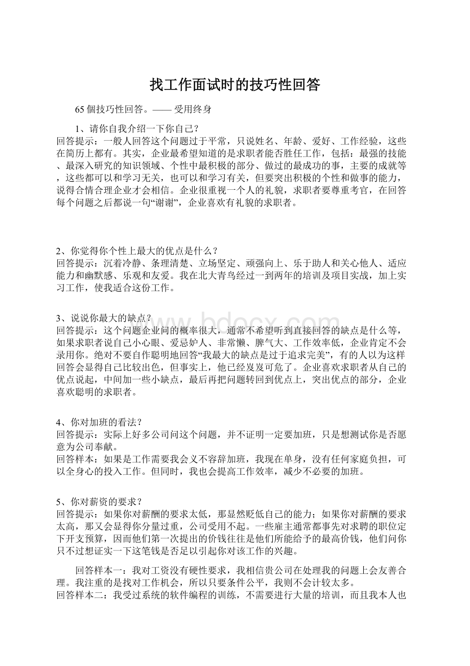 找工作面试时的技巧性回答Word格式文档下载.docx