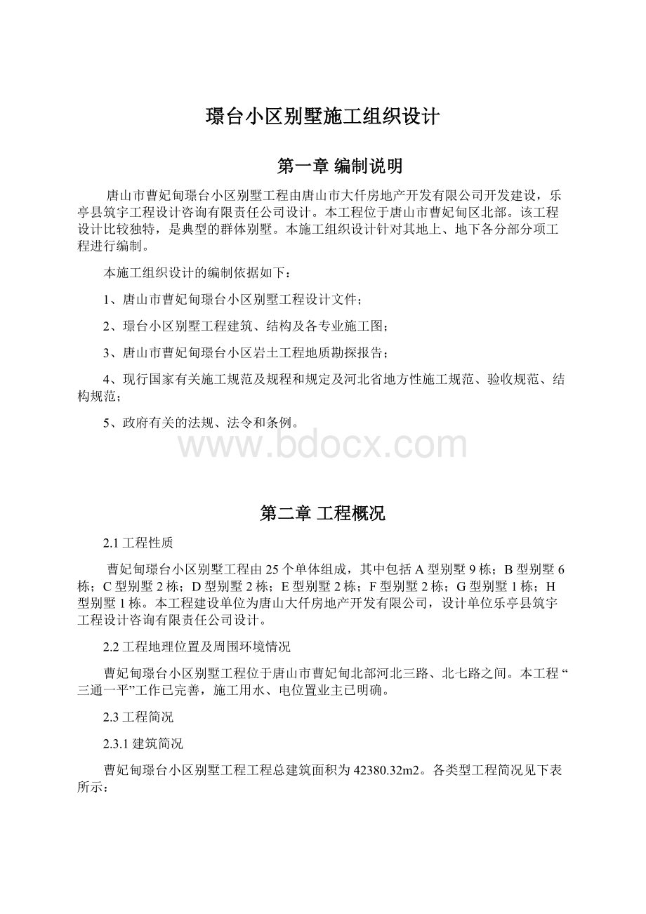 璟台小区别墅施工组织设计.docx_第1页