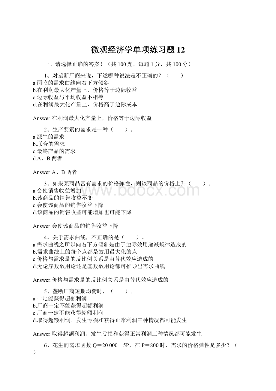 微观经济学单项练习题12.docx