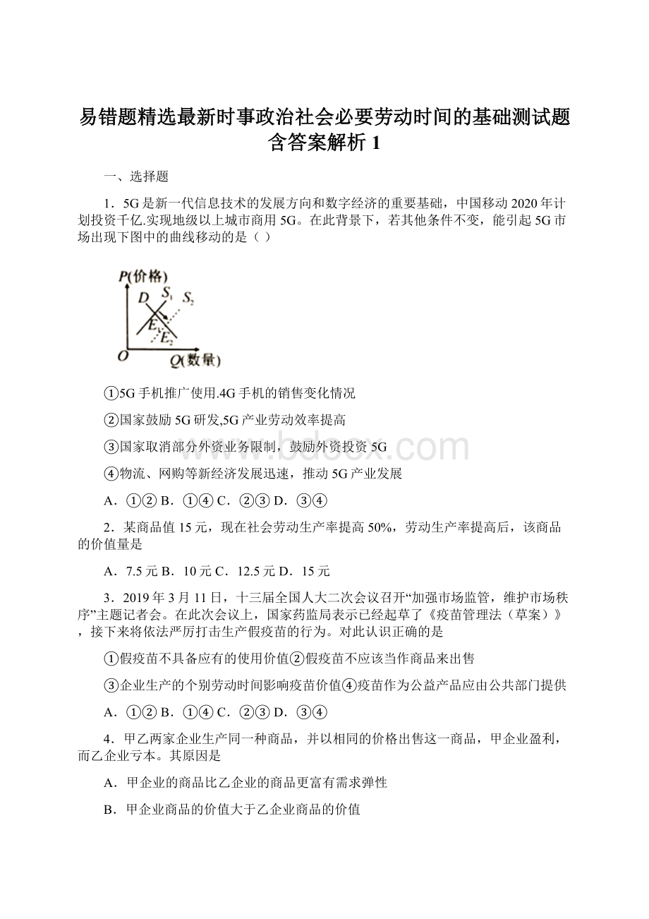 易错题精选最新时事政治社会必要劳动时间的基础测试题含答案解析1文档格式.docx_第1页