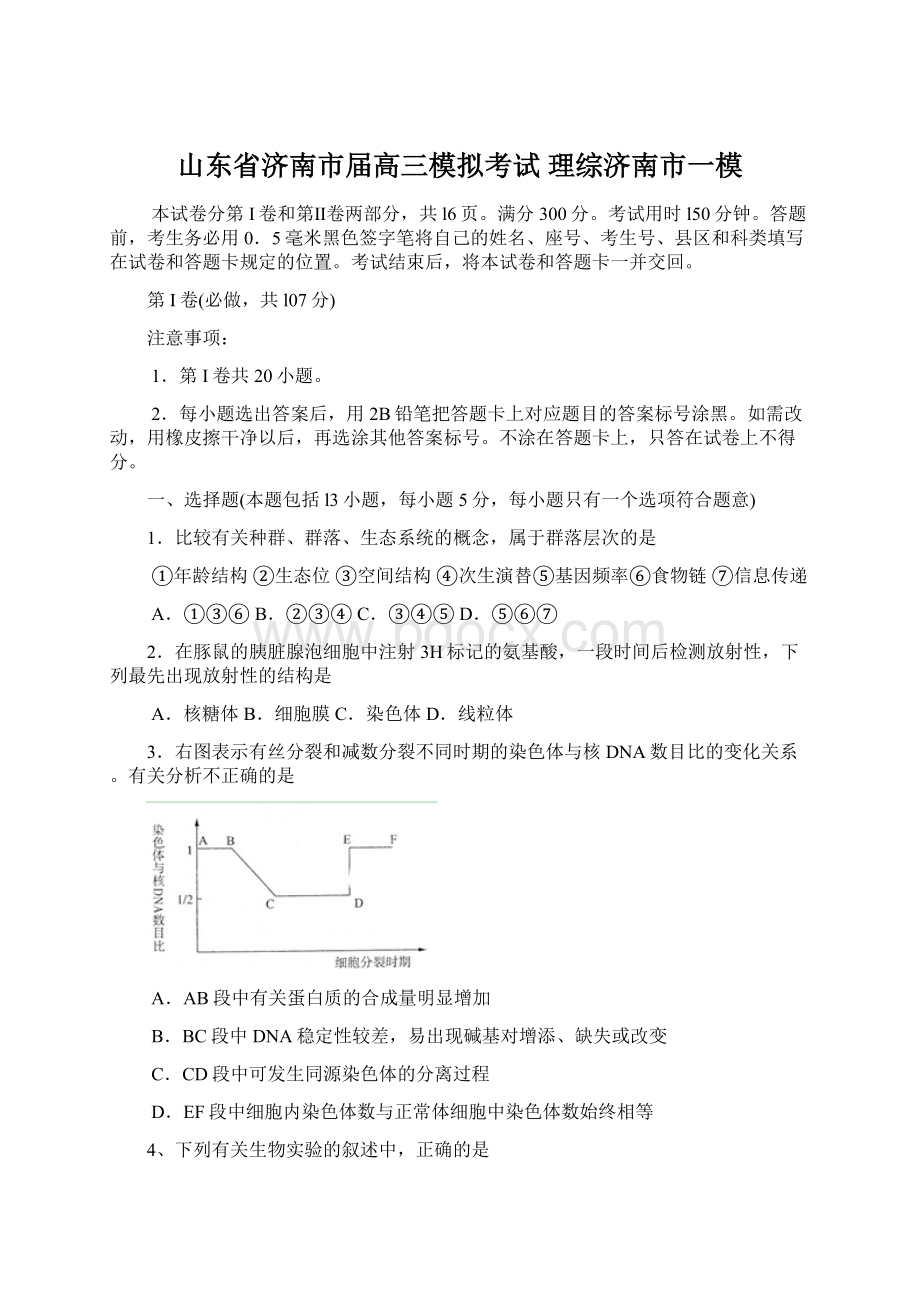 山东省济南市届高三模拟考试 理综济南市一模.docx_第1页