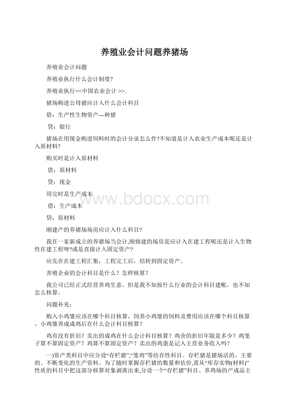 养殖业会计问题养猪场.docx_第1页