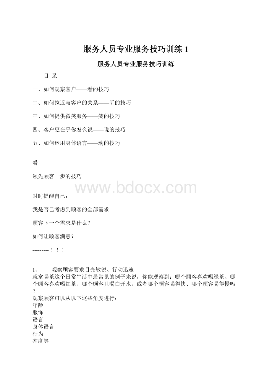 服务人员专业服务技巧训练1Word文档格式.docx_第1页