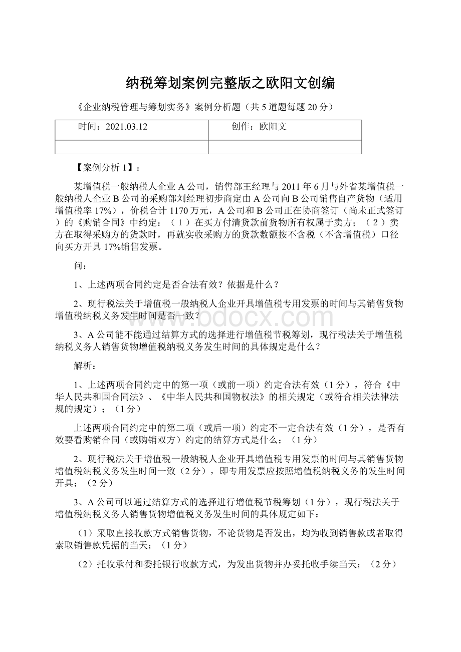 纳税筹划案例完整版之欧阳文创编.docx_第1页