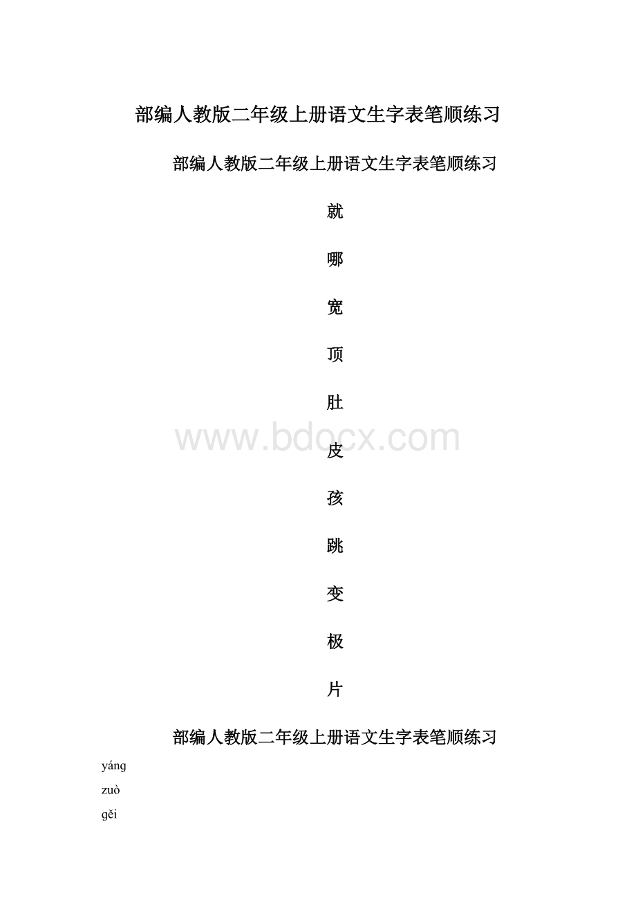 部编人教版二年级上册语文生字表笔顺练习文档格式.docx