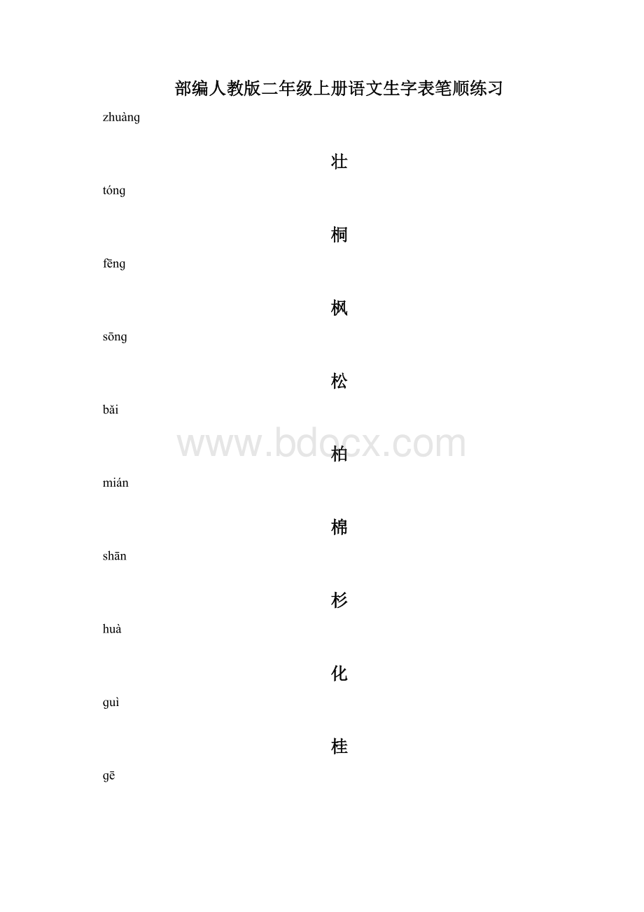 部编人教版二年级上册语文生字表笔顺练习.docx_第3页