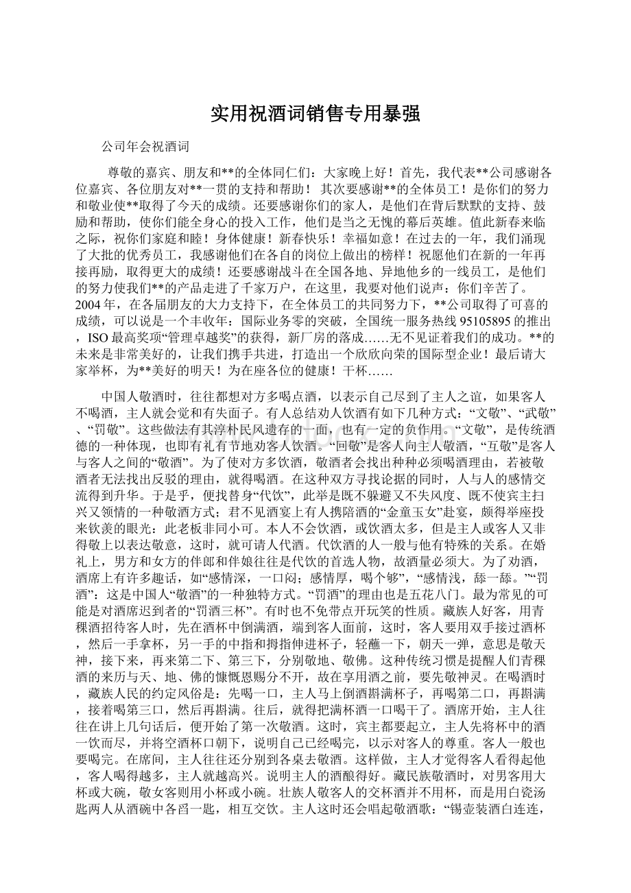 实用祝酒词销售专用暴强Word下载.docx_第1页