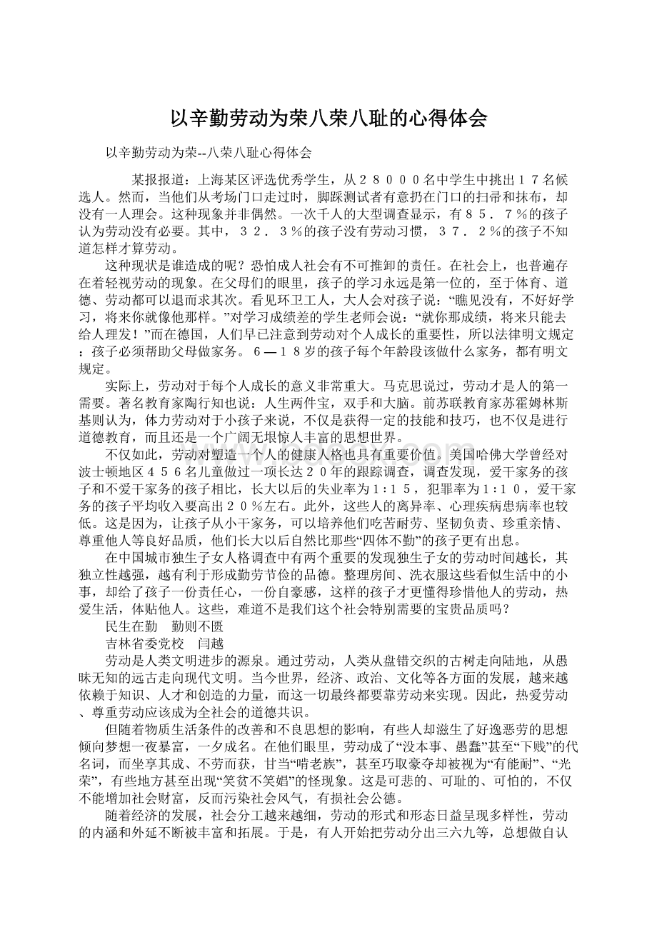 以辛勤劳动为荣八荣八耻的心得体会.docx_第1页