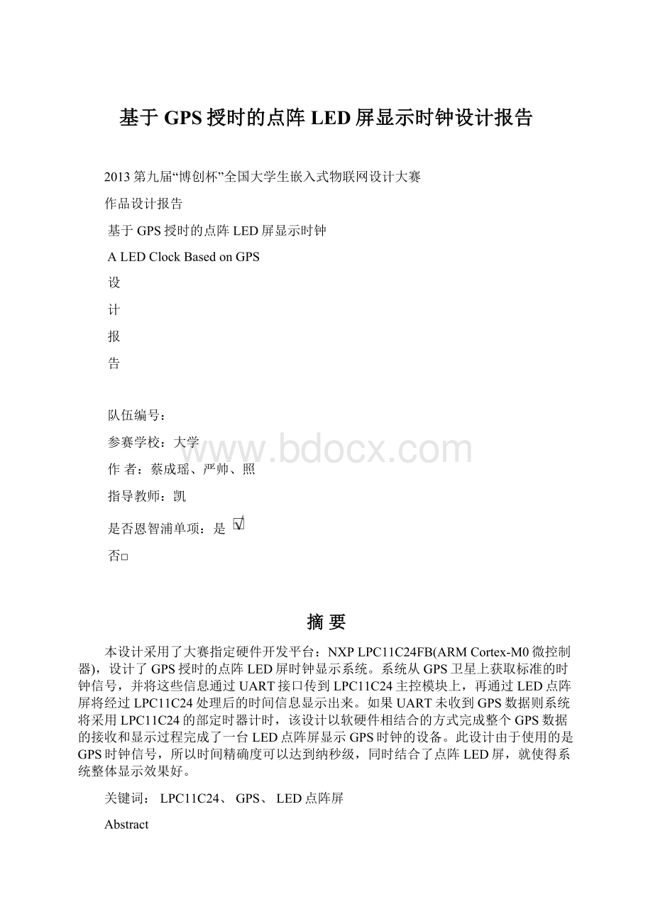 基于GPS授时的点阵LED屏显示时钟设计报告Word文档下载推荐.docx