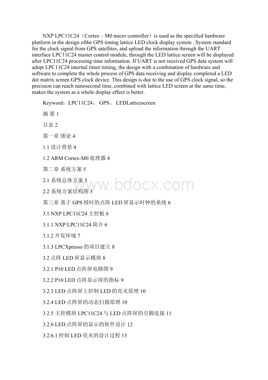 基于GPS授时的点阵LED屏显示时钟设计报告.docx_第2页