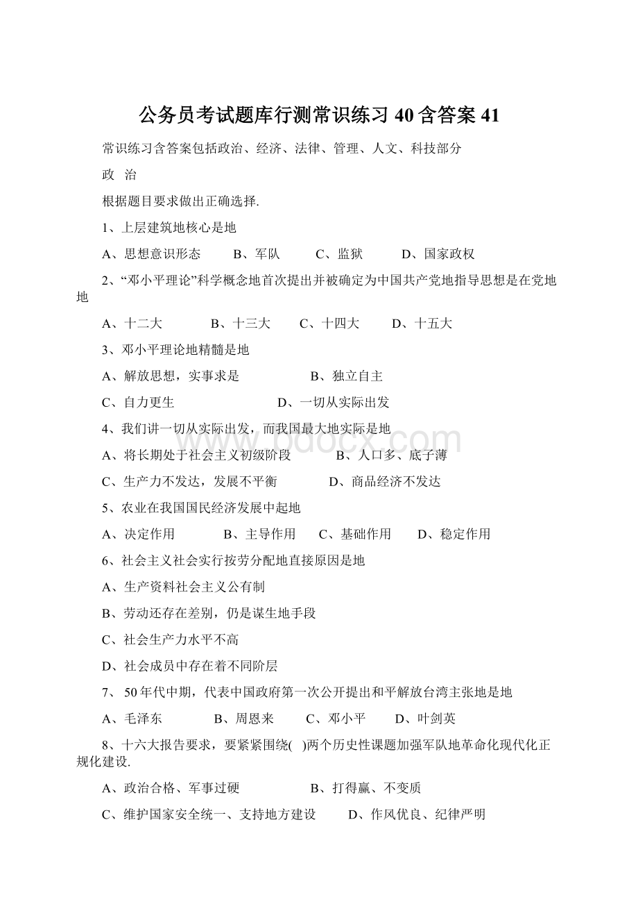 公务员考试题库行测常识练习40含答案41Word文件下载.docx