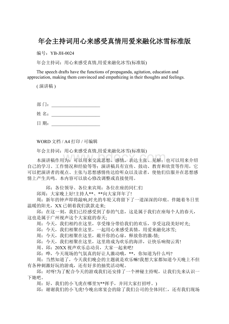 年会主持词用心来感受真情用爱来融化冰雪标准版.docx_第1页