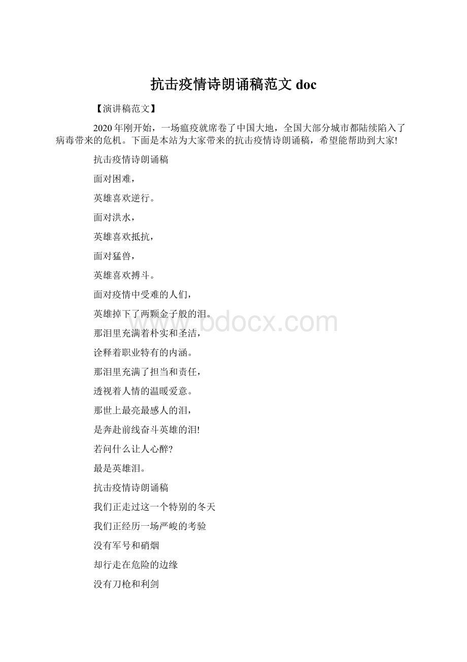 抗击疫情诗朗诵稿范文docWord文件下载.docx_第1页