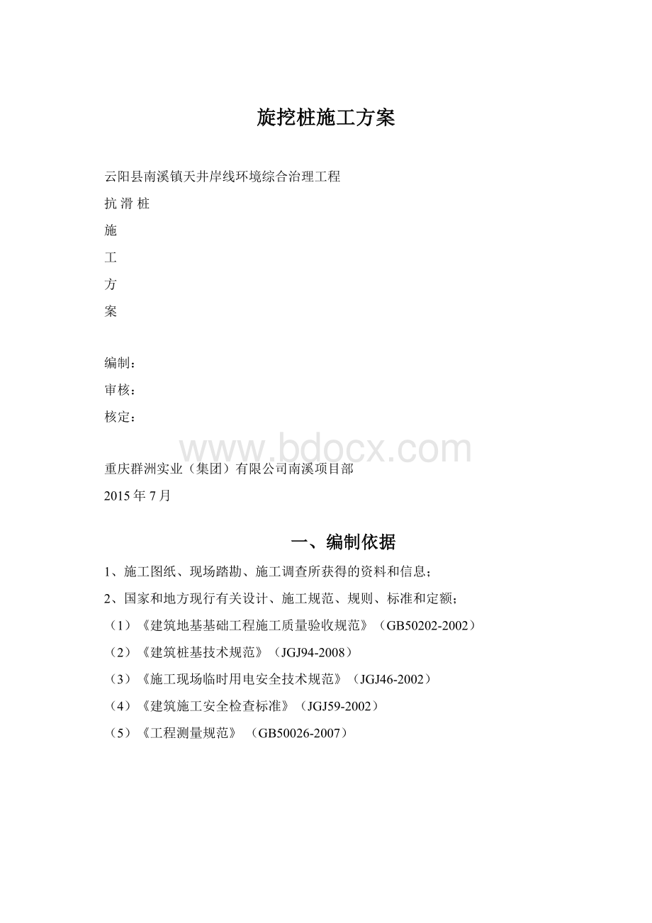 旋挖桩施工方案文档格式.docx