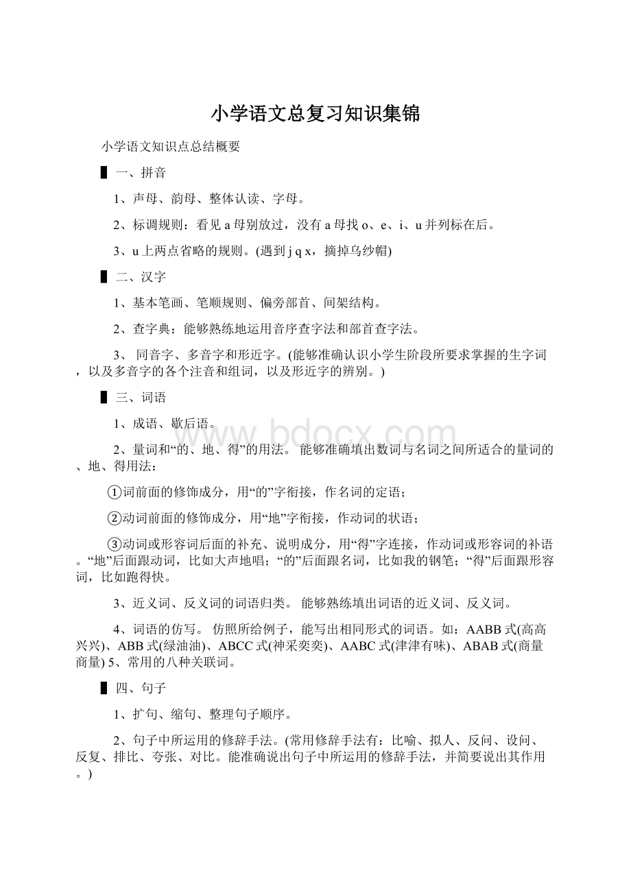 小学语文总复习知识集锦.docx