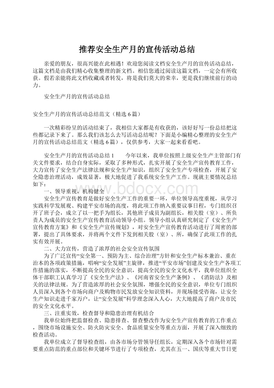 推荐安全生产月的宣传活动总结Word下载.docx