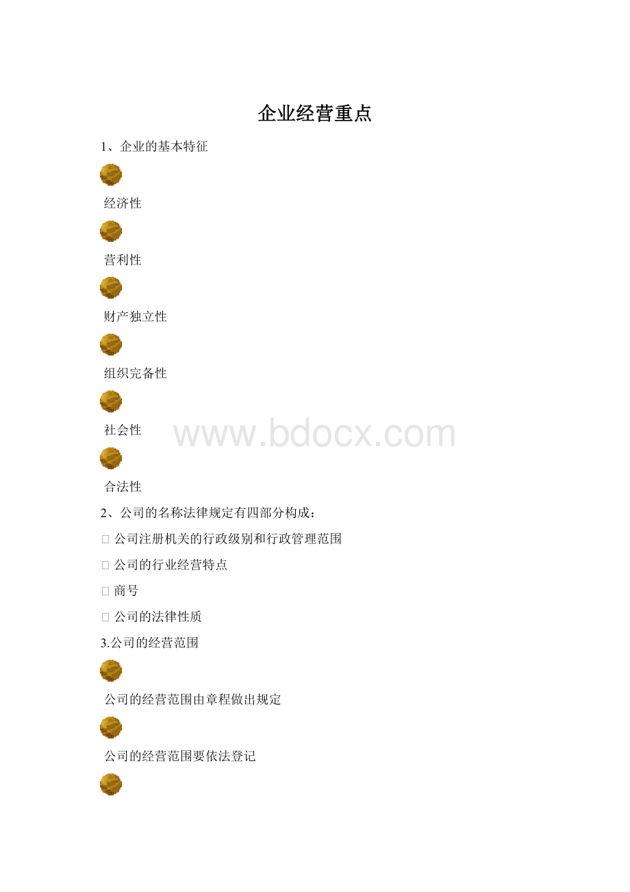 企业经营重点.docx_第1页