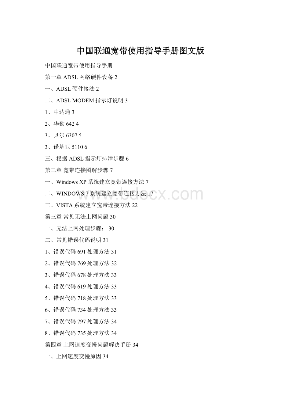 中国联通宽带使用指导手册图文版.docx_第1页