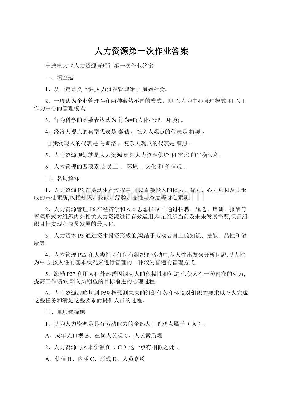 人力资源第一次作业答案Word文档格式.docx_第1页